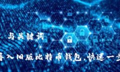 ### 与关键词如何导入旧版