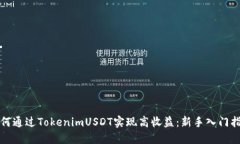 如何通过TokenimUSDT实现高收