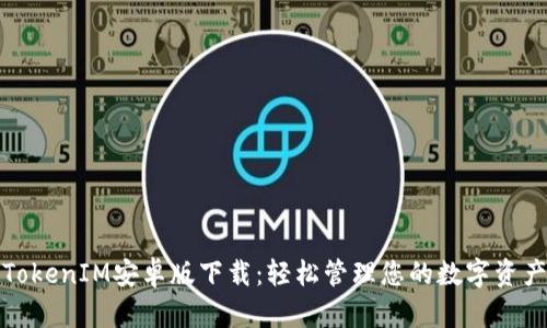 TokenIM安卓版下载：轻松管理您的数字资产