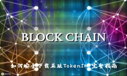 如何安全下载正版TokenIM：完整指南