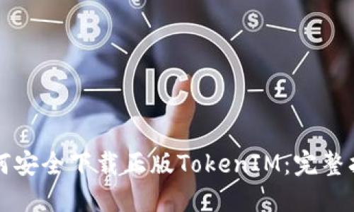 如何安全下载正版TokenIM：完整指南