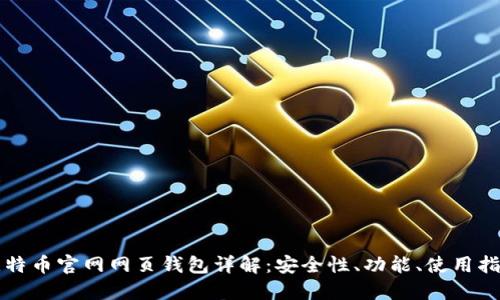 比特币官网网页钱包详解：安全性、功能、使用指南