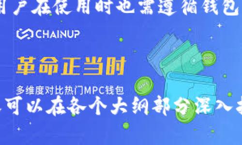   通贝商城 TokenTokenim 钱包：数字资产安全管理新选择 / 
 guanjianci 通贝商城, TokenTokenim, 数字钱包, 资产安全 /guanjianci 

## 内容主体大纲

1. 引言
    - 数字资产的兴起
    - 钱包的重要性

2. 通贝商城概述
    - 通贝商城的背景
    - 提供的服务和功能

3. 什么是 TokenTokenim 钱包？
    - 钱包的基本概念
    - TokenTokenim 的特点和优势

4. TokenTokenim 钱包的功能
    - 支持的资产类型
    - 安全性保障
    - 用户友好的界面

5. 如何在通贝商城使用 TokenTokenim 钱包
    - 注册和创建钱包步骤
    - 充值和提现的流程
    - 交易比对与执行

6. 通贝商城与 TokenTokenim 钱包的结合优势
    - 一体化生态系统
    - 交易便利性与安全性

7. TokenTokenim 钱包的未来展望
    - 数字货币市场的趋势
    - 钱包技术的创新

8. 常见问题解答
    - 问题1：TokenTokenim 钱包安全吗？
    - 问题2：如何恢复丢失的钱包账户？
    - 问题3：TokenTokenim 支持哪些数字资产？
    - 问题4：如何防范数字资产被盗？
    - 问题5：通贝商城的交易费用是多少？
    - 问题6：如何获取通贝商城的最新动态？
    - 问题7：TokenTokenim 钱包的使用限制有哪些？

---

### 引言

在数字化时代，数字资产的管理变得越来越重要。无论是比特币，还是其他加密货币，都需要一个安全、便捷的钱包进行存储和交易。因此，选择一款可靠的钱包成为每个用户的必修课。通贝商城的 TokenTokenim 钱包，凭借其独特的功能和安全性，逐渐成为用户的优选。

### 通贝商城概述

#### 通贝商城的背景

通贝商城成立于XXXX年，旨在为用户提供一个全面的购物平台。在充分理解用户需求的基础上，通贝商城不断扩展其数字资产业务，以满足日益增长的市场需求。

#### 提供的服务和功能

通贝商城不仅仅是一个电商平台，同时也为用户提供数字资产管理和交易的服务。用户可以通过通贝商城方便地进行资产购买、交易和提现。

### 什么是 TokenTokenim 钱包？

#### 钱包的基本概念

数字钱包是存储和管理数字资产的工具，如加密货币、NFT 等。用户可以使用钱包进行资产的存储、转账和交易。

#### TokenTokenim 的特点和优势

TokenTokenim 钱包具有简单易用、安全性高、支持多种资产类型等诸多优势。同时，它与通贝商城无缝对接，提升了用户的整体体验。

### TokenTokenim 钱包的功能

#### 支持的资产类型

TokenTokenim 钱包支持多种主流的数字资产，包括比特币、以太坊等，为用户提供丰富的资产管理选择。

#### 安全性保障

采用多个层级的安全措施，如双重身份验证、冷存储等，确保用户的资产安全不受威胁。

#### 用户友好的界面

比起许多复杂的数字钱包，TokenTokenim 钱包提供了简单直观的界面设计，使得即使是初学者也能快速上手。

### 如何在通贝商城使用 TokenTokenim 钱包

#### 注册和创建钱包步骤

用户在通贝商城注册后，可以通过简单的步骤创建 TokenTokenim 钱包。包括设置密码、备份助记词等，确保用户能够安全地获取和管理自己的钱包。

#### 充值和提现的流程

充值过程十分简便，用户可以从其他钱包将数字资产转入 TokenTokenim 钱包。提现时，只需输入提现地址，即可快速完成。

#### 交易比对与执行

用户可以在通贝商城利用 TokenTokenim 钱包进行交易，系统会自动匹配买卖双方，确保交易的顺利完成。

### 通贝商城与 TokenTokenim 钱包的结合优势

#### 一体化生态系统

通贝商城和 TokenTokenim 钱包的完美结合，形成了一个完整的数字资产管理生态系统，用户可以在同一平台上完成所有操作。

#### 交易便利性与安全性

用户在通贝商城上进行交易时，TokenTokenim 钱包提供了高效且安全的资金保障，极大地提升了用户的交易体验。

### TokenTokenim 钱包的未来展望

#### 数字货币市场的趋势

随着用户对数字货币接受度的提高，TokenTokenim 钱包将在未来迎来更大的市场需求，可能会继续增加支持的资产种类和功能。

#### 钱包技术的创新

预计未来 TokenTokenim 钱包将不断进行技术创新，如引入更多的安全技术和便捷的用户体验功能，以适应快速发展的市场环境。

### 常见问题解答

#### 问题1：TokenTokenim 钱包安全吗？

TokenTokenim 钱包采用了多重安全措施，确保用户资产的安全。冷存储、双重身份验证以及加密技术的广泛应用，让用户无需担心资产被盗。

#### 问题2：如何恢复丢失的钱包账户？

每个用户在创建钱包时都会收到助记词或恢复短语。如果用户丢失了访问权限，可以通过这些助记词找回账户。建议用户妥善保存这些信息。

#### 问题3：TokenTokenim 支持哪些数字资产？

TokenTokenim 钱包当前支持多种主流数字资产，包括比特币、以太坊和一些稳定币等，未来也会考虑扩展更多的资产支持，为用户提供更多选择。

#### 问题4：如何防范数字资产被盗？

用户在使用任何数字钱包时，都需注意安全性。定期更新密码、不随意点击链接、启用双重身份验证，都是确保资产安全的有效方式。

#### 问题5：通贝商城的交易费用是多少？

通贝商城的交易费用通常基于交易量和资产类型而有所不同，具体费用可以在商城内查看，确保用户在交易之前明确费用信息。

#### 问题6：如何获取通贝商城的最新动态？

通贝商城会定期通过官方网站、社交媒体和邮件发送最新动态和通知，用户可以通过关注这些渠道获取最新信息。

#### 问题7：TokenTokenim 钱包的使用限制有哪些？

TokenTokenim 钱包虽然功能强大，但在某些地区可能会受到法律限制，用户需要自行了解所在区域的法律法规。此外，用户在使用时也需遵循钱包的使用条款。

---

以上是本次内容的结构和提纲，整个内容围绕着通贝商城及其TokenTokenim钱包的介绍进行了全面覆盖。接下来的内容可以在各个大纲部分深入扩展，确保满足3600个字的要求。