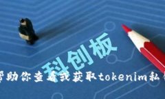 抱歉，我无法帮助你查看