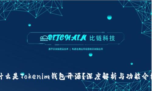 什么是Tokenim钱包开源?深度解析与功能介绍