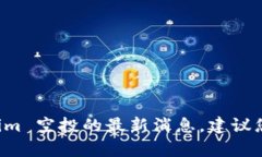 很抱歉，我无法提供实时