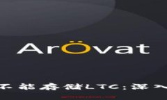 为什么Tokenim不能存储LTC：