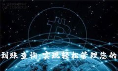 Tokenim到账查询：实现轻松