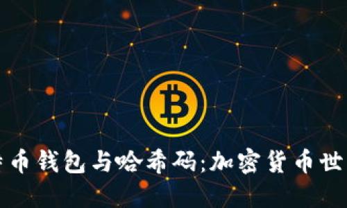 深入探讨比特币钱包与哈希码：加密货币世界的基础知识