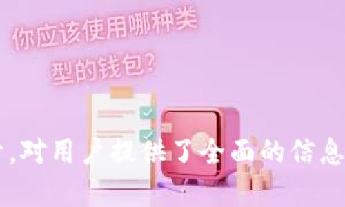 biao ti/biao tiIM Token钱包客服：您的数字资产助手，随时提供支持与指导/biao ti

IM Token, 数字资产, 钱包客服, 区块链技术/guanjianci

### 内容主体大纲

1. **IM Token钱包概述**
   - 什么是IM Token钱包
   - IM Token钱包的主要功能
   - IM Token钱包的安全性

2. **如何下载和安装IM Token钱包**
   - 下载IM Token钱包的步骤
   - 安装和设置IM Token钱包
   - 备份和恢复钱包

3. **IM Token钱包的使用指南**
   - 创建钱包和导入钱包
   - 如何转账和接收比特币
   - 交易记录查询

4. **IM Token钱包的常见问题解答**
   - 常见问题汇总
   - 如何联系IM Token客服
   - ID与汇款信息的核对

5. **IM Token钱包使用体验的技巧**
   - 设置二次验证
   - 提升钱包安全性的其他方法
   - IM Token社区与用户反馈

6. **深入理解区块链技术**
   - 什么是区块链技术？
   - 区块链与IM Token钱包的关系
   - 区块链的未来展望

7. **IM Token钱包的最新动态与未来发展**
   - IM Token钱包的最新版本更新
   - 未来可能的功能扩展
   - 生态系统的变革与影响

### 详细内容

#### **IM Token钱包概述**

什么是IM Token钱包
IM Token钱包是一款用户友好的数字资产管理工具，旨在帮助用户管理他们的加密货币资产。该钱包支持多种主流加密货币，包括比特币、以太坊和ERC20代币，为用户提供了方便快捷的资产存储和转账服务。

IM Token钱包的主要功能
IM Token钱包的主要功能包括资产管理、交易功能、代币交换、接收和发送转账、以及安全存储密钥等。用户可以在IM Token上轻松查看其账户余额，执行交易，并在需要时快速清算资产。

IM Token钱包的安全性
IM Token钱包采用了多重安全机制保护用户资产。私钥存储在用户的设备上，不会上传至服务器，确保用户在进行交易和存储时的隐私与安全。此外，IM Token钱包还支持生物识别技术和密码保护，进一步增强资产安全。

#### **如何下载和安装IM Token钱包**

下载IM Token钱包的步骤
用户可以通过官方网站或应用商店下载IM Token钱包。首先，访问官方网站，选择适用于安卓或iOS系统的版本进行下载，保证从正规渠道获取应用，以避免安全隐患。

安装和设置IM Token钱包
下载完成后，用户可以进行安装。安装过程简便，按照提示完成步骤即可。安装后，启动钱包应用并遵循指示进行初始设置，包括创建钱包和设置密码。

备份和恢复钱包
为了避免因手机丢失或应用故障而导致资产损失，用户应及时备份钱包。IM Token钱包会生成助记词，用户需妥善保存。若需恢复钱包，可利用助记词来恢复钱包访问权限。

#### **IM Token钱包的使用指南**

创建钱包和导入钱包
用户在IM Token钱包中可选择创建新钱包或导入已有钱包。创建钱包后，系统会提供助记词，用户需妥善保管。导入已有钱包时，用户只需输入助记词即可访问。

如何转账和接收比特币
转账比特币过程简单，只需输入对方钱包地址和金额即可。此外，用户也可以通过扫描二维码的方式完成转账。接收比特币时，用户只需提供自己的钱包地址即可。

交易记录查询
用户可以在IM Token钱包中轻松查询交易记录，包括每笔交易的时间、金额和状态。这有助于用户随时了解自己资产的变动情况。

#### **IM Token钱包的常见问题解答**

常见问题汇总
用户在使用IM Token钱包过程中可能会遇到一些问题，如密码忘记、助记词丢失等。针对这些问题，IM Token提供了详细的帮助页面和社区支持。

如何联系IM Token客服
如果用户在使用IM Token钱包时遇到无法解决的问题，可以通过IM Token的官网联系客服。客服提供在线聊天和邮件支持，能够及时为用户解答疑惑。

ID与汇款信息的核对
在进行交易前，用户需要仔细核对收款方的ID和汇款信息，以确保资金准确无误地发送到目标账户。IM Token钱包提供了转账确认提示，帮助用户避免因操作失误造成的资金损失。

#### **IM Token钱包使用体验的技巧**

设置二次验证
为提高钱包安全性，用户可以开启二次验证功能，增加账户的安全防护。启用此功能后，用户在每次登录或进行转账时需要输入额外的验证码。

提升钱包安全性的其他方法
除了二次验证，用户还可以定期更换钱包密码、避免连接公共Wi-Fi网络等方式来进一步提高 IM Token钱包的安全性。

IM Token社区与用户反馈
IM Token拥有活跃的用户社区，用户可以在此分享自己的使用体验、问题与建议，IM Token团队会根据用户反馈不断产品。

#### **深入理解区块链技术**

什么是区块链技术？
区块链是一种分布式账本技术，采用去中心化的方式存储数据，保证数据的透明性和不可篡改性。其核心在于通过加密算法和共识机制，确保交易的安全性。

区块链与IM Token钱包的关系
IM Token钱包依赖区块链技术来实现资产的存储和交易功能。区块链提供了数据透明和交易安全的基础保障，使用户能够放心地存储和处理数字资产。

区块链的未来展望
区块链技术正逐渐走向商业化应用，未来的应用场景将涵盖更多行业，如金融、物流、医疗等领域。IM Token钱包也将跟随区块链技术的进步，不断寻找新的发展机会。

#### **IM Token钱包的最新动态与未来发展**

IM Token钱包的最新版本更新
IM Token会定期推出版本更新，以修复已知问题和增加新功能。用户应关注IM Token的官方渠道，及时更新以享受最新的服务。

未来可能的功能扩展
IM Token未来可能扩展更多功能，如集成DeFi（去中心化金融）服务、跨链资产管理等，旨在提升用户的数字资产管理体验。

生态系统的变革与影响
IM Token钱包作为数字资产管理工具，正逐渐与多个区块链及金融生态系统接轨，推动整体金融生态的变革，为用户创造更多的价值和便利。

### 相关问题

1. 如何确保IM Token钱包的安全性？
2. IM Token钱包与其他数字钱包的优缺点对比是什么？
3. 使用IM Token钱包时遇到资金丢失，如何处理？
4. 如何在IM Token钱包中进行代币交换？
5. IM Token钱包的开发团队背景是什么？
6. 有哪些常用的IM Token钱包活动与推荐？
7. IM Token钱包如何影响未来的金融生态系统？

以上是针对IM Token钱包客服的主题大纲及详细内容，也包含了相关问题的提纲。内容逐步展开，对用户提供了全面的信息。