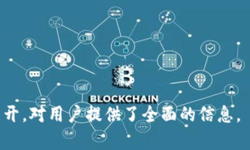 biao ti/biao tiIM Token钱包客服：您的数字资产助手，随时提供支持与指导/biao ti

IM Token, 数字资产, 钱包客服, 区块链技术/guanjianci

### 内容主体大纲

1. **IM Token钱包概述**
   - 什么是IM Token钱包
   - IM Token钱包的主要功能
   - IM Token钱包的安全性

2. **如何下载和安装IM Token钱包**
   - 下载IM Token钱包的步骤
   - 安装和设置IM Token钱包
   - 备份和恢复钱包

3. **IM Token钱包的使用指南**
   - 创建钱包和导入钱包
   - 如何转账和接收比特币
   - 交易记录查询

4. **IM Token钱包的常见问题解答**
   - 常见问题汇总
   - 如何联系IM Token客服
   - ID与汇款信息的核对

5. **IM Token钱包使用体验的技巧**
   - 设置二次验证
   - 提升钱包安全性的其他方法
   - IM Token社区与用户反馈

6. **深入理解区块链技术**
   - 什么是区块链技术？
   - 区块链与IM Token钱包的关系
   - 区块链的未来展望

7. **IM Token钱包的最新动态与未来发展**
   - IM Token钱包的最新版本更新
   - 未来可能的功能扩展
   - 生态系统的变革与影响

### 详细内容

#### **IM Token钱包概述**

什么是IM Token钱包
IM Token钱包是一款用户友好的数字资产管理工具，旨在帮助用户管理他们的加密货币资产。该钱包支持多种主流加密货币，包括比特币、以太坊和ERC20代币，为用户提供了方便快捷的资产存储和转账服务。

IM Token钱包的主要功能
IM Token钱包的主要功能包括资产管理、交易功能、代币交换、接收和发送转账、以及安全存储密钥等。用户可以在IM Token上轻松查看其账户余额，执行交易，并在需要时快速清算资产。

IM Token钱包的安全性
IM Token钱包采用了多重安全机制保护用户资产。私钥存储在用户的设备上，不会上传至服务器，确保用户在进行交易和存储时的隐私与安全。此外，IM Token钱包还支持生物识别技术和密码保护，进一步增强资产安全。

#### **如何下载和安装IM Token钱包**

下载IM Token钱包的步骤
用户可以通过官方网站或应用商店下载IM Token钱包。首先，访问官方网站，选择适用于安卓或iOS系统的版本进行下载，保证从正规渠道获取应用，以避免安全隐患。

安装和设置IM Token钱包
下载完成后，用户可以进行安装。安装过程简便，按照提示完成步骤即可。安装后，启动钱包应用并遵循指示进行初始设置，包括创建钱包和设置密码。

备份和恢复钱包
为了避免因手机丢失或应用故障而导致资产损失，用户应及时备份钱包。IM Token钱包会生成助记词，用户需妥善保存。若需恢复钱包，可利用助记词来恢复钱包访问权限。

#### **IM Token钱包的使用指南**

创建钱包和导入钱包
用户在IM Token钱包中可选择创建新钱包或导入已有钱包。创建钱包后，系统会提供助记词，用户需妥善保管。导入已有钱包时，用户只需输入助记词即可访问。

如何转账和接收比特币
转账比特币过程简单，只需输入对方钱包地址和金额即可。此外，用户也可以通过扫描二维码的方式完成转账。接收比特币时，用户只需提供自己的钱包地址即可。

交易记录查询
用户可以在IM Token钱包中轻松查询交易记录，包括每笔交易的时间、金额和状态。这有助于用户随时了解自己资产的变动情况。

#### **IM Token钱包的常见问题解答**

常见问题汇总
用户在使用IM Token钱包过程中可能会遇到一些问题，如密码忘记、助记词丢失等。针对这些问题，IM Token提供了详细的帮助页面和社区支持。

如何联系IM Token客服
如果用户在使用IM Token钱包时遇到无法解决的问题，可以通过IM Token的官网联系客服。客服提供在线聊天和邮件支持，能够及时为用户解答疑惑。

ID与汇款信息的核对
在进行交易前，用户需要仔细核对收款方的ID和汇款信息，以确保资金准确无误地发送到目标账户。IM Token钱包提供了转账确认提示，帮助用户避免因操作失误造成的资金损失。

#### **IM Token钱包使用体验的技巧**

设置二次验证
为提高钱包安全性，用户可以开启二次验证功能，增加账户的安全防护。启用此功能后，用户在每次登录或进行转账时需要输入额外的验证码。

提升钱包安全性的其他方法
除了二次验证，用户还可以定期更换钱包密码、避免连接公共Wi-Fi网络等方式来进一步提高 IM Token钱包的安全性。

IM Token社区与用户反馈
IM Token拥有活跃的用户社区，用户可以在此分享自己的使用体验、问题与建议，IM Token团队会根据用户反馈不断产品。

#### **深入理解区块链技术**

什么是区块链技术？
区块链是一种分布式账本技术，采用去中心化的方式存储数据，保证数据的透明性和不可篡改性。其核心在于通过加密算法和共识机制，确保交易的安全性。

区块链与IM Token钱包的关系
IM Token钱包依赖区块链技术来实现资产的存储和交易功能。区块链提供了数据透明和交易安全的基础保障，使用户能够放心地存储和处理数字资产。

区块链的未来展望
区块链技术正逐渐走向商业化应用，未来的应用场景将涵盖更多行业，如金融、物流、医疗等领域。IM Token钱包也将跟随区块链技术的进步，不断寻找新的发展机会。

#### **IM Token钱包的最新动态与未来发展**

IM Token钱包的最新版本更新
IM Token会定期推出版本更新，以修复已知问题和增加新功能。用户应关注IM Token的官方渠道，及时更新以享受最新的服务。

未来可能的功能扩展
IM Token未来可能扩展更多功能，如集成DeFi（去中心化金融）服务、跨链资产管理等，旨在提升用户的数字资产管理体验。

生态系统的变革与影响
IM Token钱包作为数字资产管理工具，正逐渐与多个区块链及金融生态系统接轨，推动整体金融生态的变革，为用户创造更多的价值和便利。

### 相关问题

1. 如何确保IM Token钱包的安全性？
2. IM Token钱包与其他数字钱包的优缺点对比是什么？
3. 使用IM Token钱包时遇到资金丢失，如何处理？
4. 如何在IM Token钱包中进行代币交换？
5. IM Token钱包的开发团队背景是什么？
6. 有哪些常用的IM Token钱包活动与推荐？
7. IM Token钱包如何影响未来的金融生态系统？

以上是针对IM Token钱包客服的主题大纲及详细内容，也包含了相关问题的提纲。内容逐步展开，对用户提供了全面的信息。