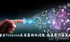 如何解决Tokenim无法盈利的