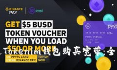 如何通过Tokenim钱包购买宽