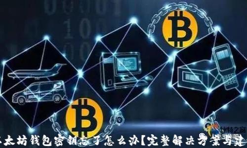 
以太坊钱包密钥忘了怎么办？完整解决方案与建议