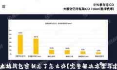 以太坊钱包密钥忘了怎么