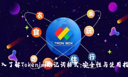 深入了解Tokenim助记词格式：安全性与使用指南