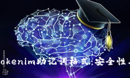 深入了解Tokenim助记词格式：安全性与使用指南