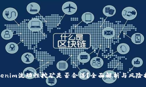 Tokenim流动性挖矿是否合法？全面解析与风险提示
