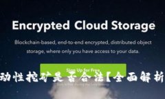 Tokenim流动性挖矿是否合法