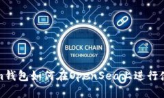 Tokenim钱包如何在OpenSea上进