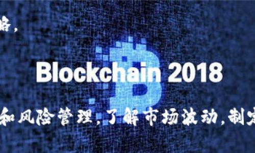 jiaoti比特币钱包如何赚钱？探索投资与交易的最佳策略/jiaoti
比特币钱包, 赚钱, 投资策略, 加密货币/guanjianci

### 内容主体大纲

1. **引言**
   - 比特币的崛起与钱包的意义
   - 文章目标：解答比特币钱包赚钱的多种方式

2. **比特币钱包的基本概念**
   - 什么是比特币钱包？
   - 主要类型：热钱包与冷钱包
   - 如何选择合适的钱包

3. **如何利用比特币钱包赚钱**
   - **通过买入和持有（HODL）**
   - **做市场交易**
   - **套利交易**
   - **参与挖矿与质押**
   - **赚取利息的储蓄账户**

4. **了解比特币市场的趋势**
   - 如何分析市场趋势
   - 影响比特币价格的因素

5. **安全性与风险管理**
   - 比特币钱包的安全性
   - 如何保护你的资产
   - 风险管理策略

6. **如何选择和使用比特币钱包**
   - 钱包的选择标准
   - 钱包的使用技巧

7. **常见问题解答（Q
								
                        </div>
					<!-- Share & comments area start -->
					<div class=