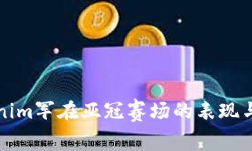 探索Tokenim军在亚冠赛场的表现与未来展望