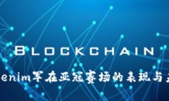 探索Tokenim军在亚冠赛场的