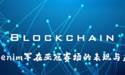 探索Tokenim军在亚冠赛场的表现与未来展望