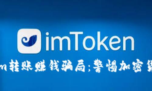 揭秘Tokenim转账赚钱骗局：警惕加密货币投资陷阱
