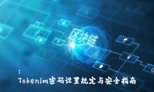 :
Tokenim密码设置规定与安全指南