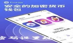 :Tokenim密码设置规定与安全
