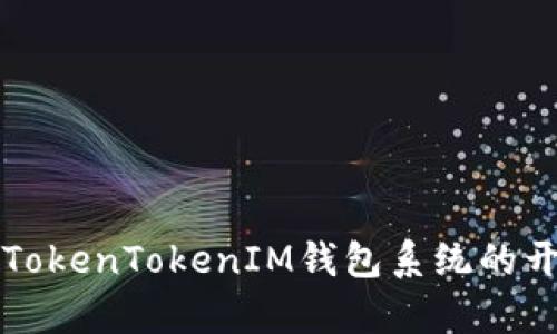 全面解析TokenTokenIM钱包系统的开发与应用