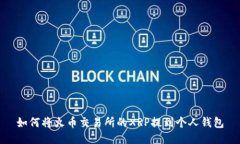 如何将火币交易所的XRP提