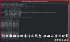如何找回比特币遗忘钱包