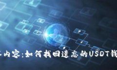 u/u标签内容：如何找回遗