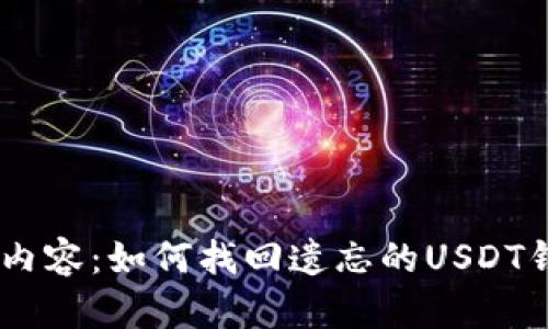 u/u标签内容：如何找回遗忘的USDT钱包密钥？