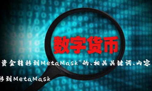 下面是关于“如何将OKB钱包资金转移到MetaMask”的、相关关键词、内容主体大纲及详细的问题介绍。

如何将OKB钱包资金安全转移到MetaMask