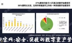TRX钱包APP官网：安全、便