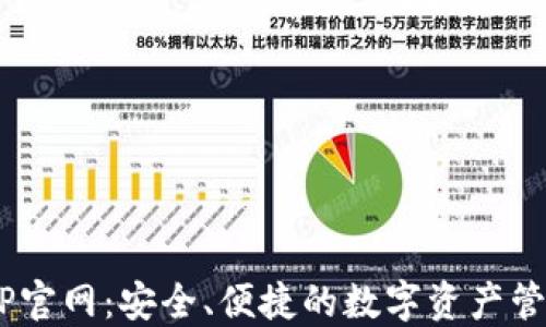 
TRX钱包APP官网：安全、便捷的数字资产管理解决方案