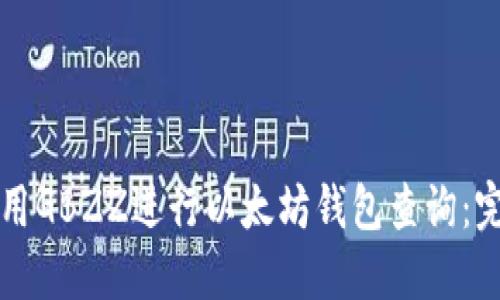 如何使用GBZZ进行以太坊钱包查询：完全指南
