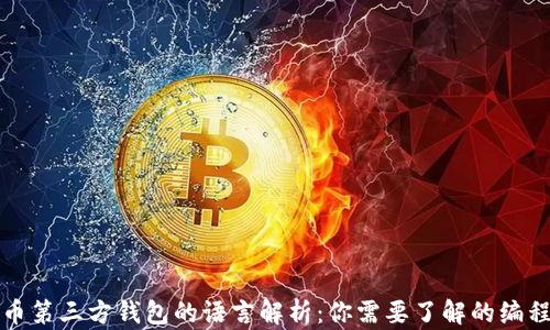 
比特币第三方钱包的语言解析：你需要了解的编程语言
