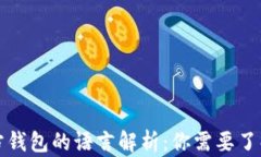 比特币第三方钱包的语言
