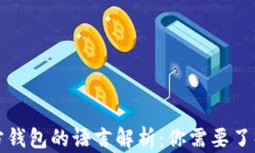 
比特币第三方钱包的语言解析：你需要了解的编程语言