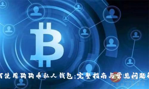 如何使用狗狗币私人钱包：完整指南与常见问题解答