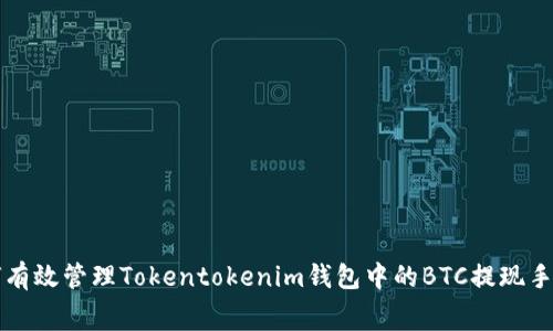 如何有效管理Tokentokenim钱包中的BTC提现手续费