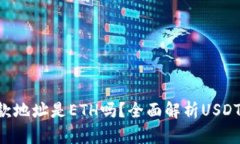 USDT钱包收款地址是ETH吗？