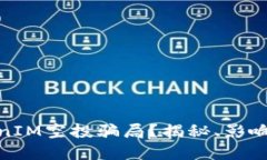 什么是TokenIM空投骗局？揭