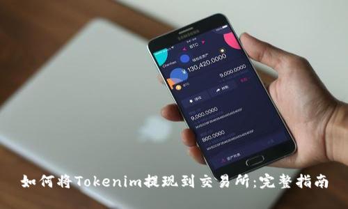 如何将Tokenim提现到交易所：完整指南