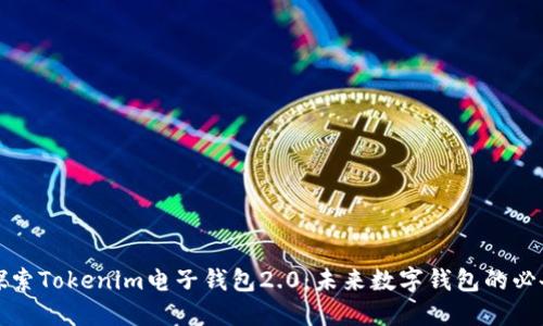 深入探索Tokenim电子钱包2.0：未来数字钱包的必备工具