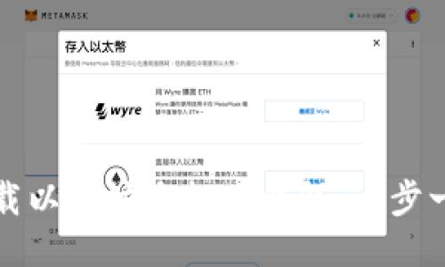 如何下载以太坊手机版钱包：一步一步指南